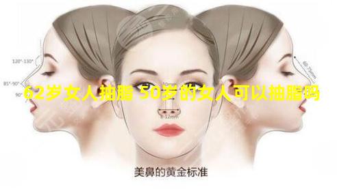 62岁女人抽脂 50岁的女人可以抽脂吗